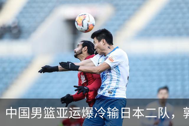 中国男篮亚运爆冷输日本二队，郭士强主动担责却难以服众，只有王治郅敢说大实话