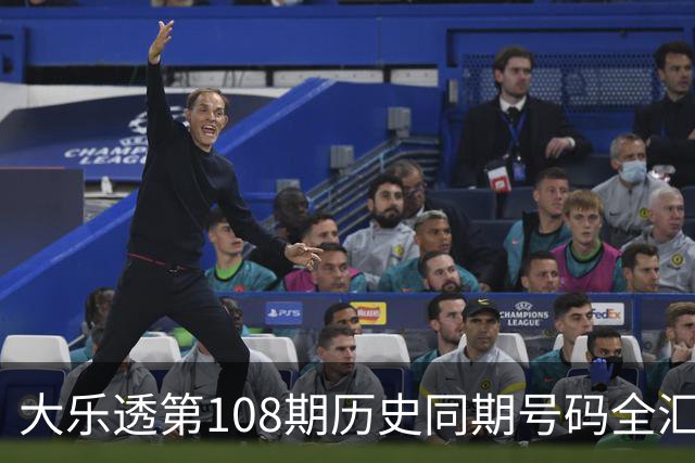 大乐透第108期历史同期号码全汇总