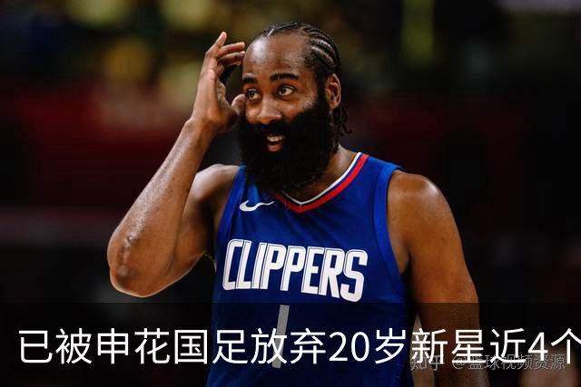 已被申花国足放弃20岁新星近4个月首次首发！单刀未进获最低分