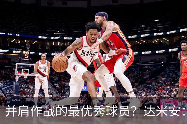 并肩作战的最优秀球员？达米安：曼联时的鲁尼和米兰时的马尔蒂尼