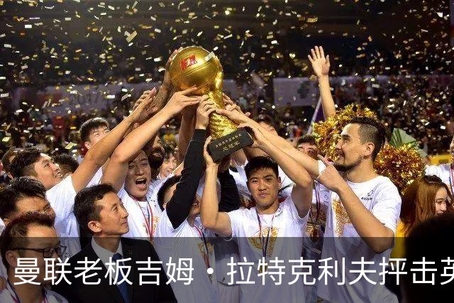 曼联老板吉姆·拉特克利夫抨击英国后，被指“活在另一个星球”