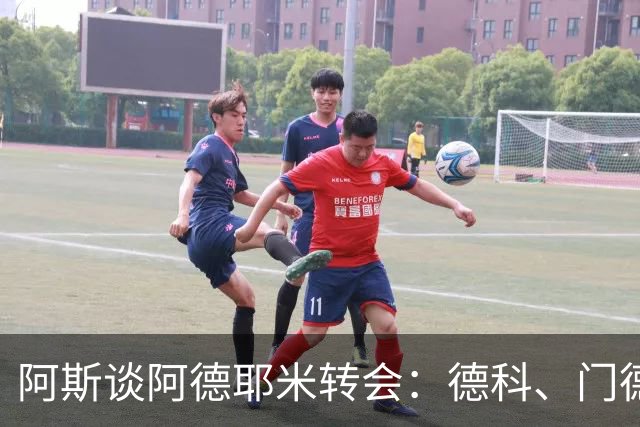 阿斯谈阿德耶米转会：德科、门德斯与弗里克联手促成的绝佳引援